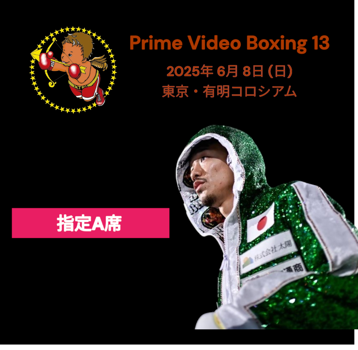 Prime Video Boxing 13 指定A | 6/8 観戦チケット | JUNTO