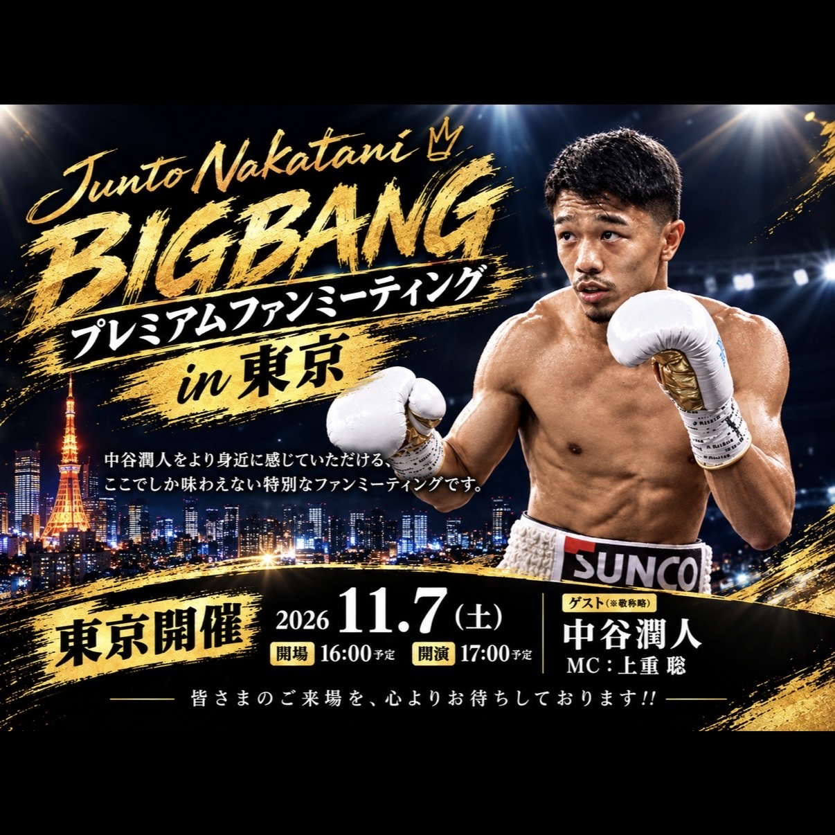 中谷潤人BIGBANGプレミアムファンミーティング2026 in 東京 (先着